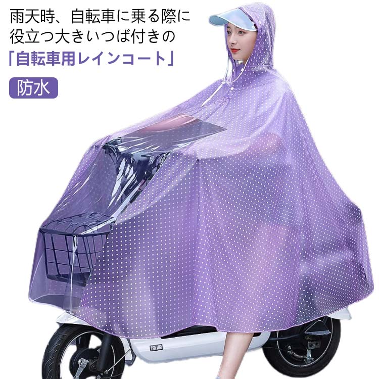 かわいい レインコート 雨具 ママ おしゃれ レディース レインウェア 通勤 ロング丈 自転車用 レインポンチョ メンズ 防水 軽い リュック対応 通学 カッパ 耐水 送迎 シンプル 雨 大きいツバ バイク用 撥水 防災グッズ 梅雨 雨合羽 台風 自転車用レインコート