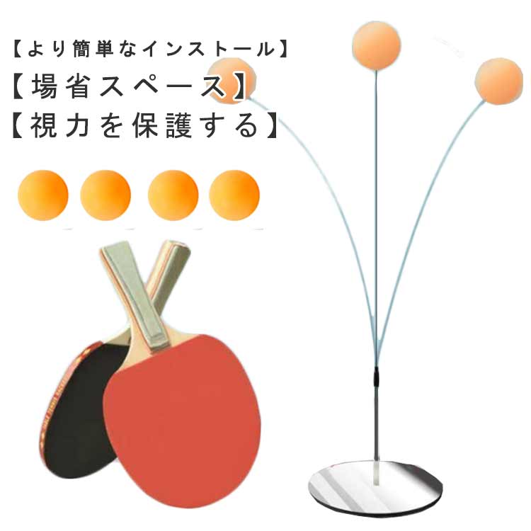 卓球ボール 練習 専用 グッズ 卓球 反復 室内 自宅 プレゼント 卓球練習機 自宅 エクササイズ 2人 大人 子供 練習 反復 家族 初心者 ピンポン 高さ調節可 ラケット付きピンポン 誕生日 トレー…