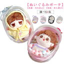 ぬいポーチ 外出 ヌイポーチ クリアバッグ 汚れ防止 痛バ ミニ ケース 防塵 痛バッグ 透明 ミニポーチ バッグ ぬいぐるみ用 推し活 ミニバッグ 鞄 人形入...