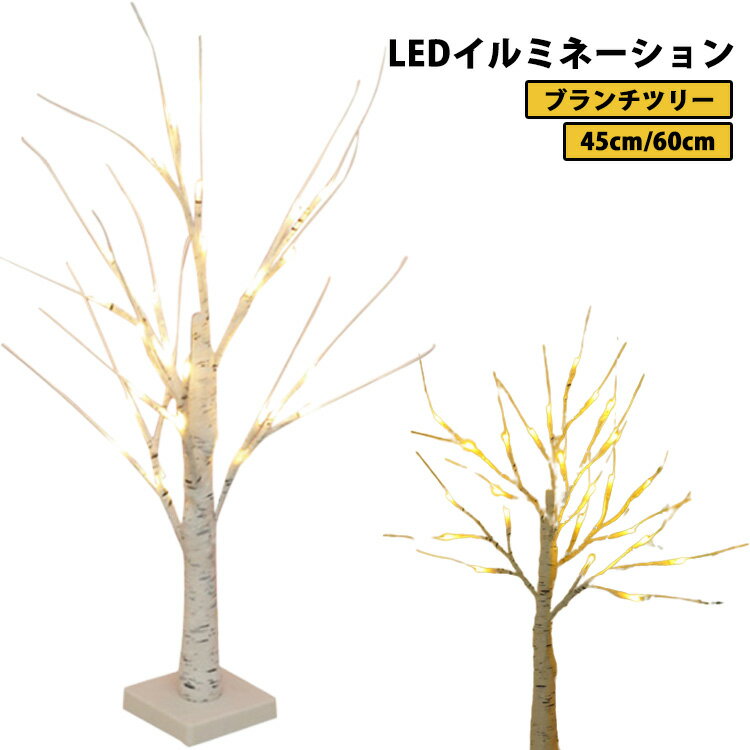 卓上 ツリー 白樺 45cm/60cm クリスマスツリー イルミネーション ブランチツリー ブランチツリー 北欧 LED インテリア 枝ツリー おしゃれ 木 スリムツリー 室内 ライト クリスマスプレゼント ギフト 電池式/USB給電 ナイトライト 装飾