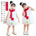キッズ 子供服 ベビー 女の子 クリスマス衣装 雪だるま クリスマス 子供 男の子 仮装 雪だるまコスチューム 帽子 変装 ワンピース スノーマン 幼稚園 クリ...
