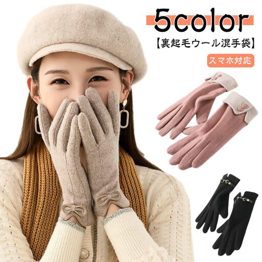 手ぶくろ 秋冬 裏起毛 おしゃれ スマホ手袋 冬 防風 ウール 手袋 通勤 かわいい 防寒 保温 寒さ対策 5本指 暖かい 通学 誕生日 プレゼント ギフト クリスマス 上品 エレガント シンプル タッチパネル レディース 手ぶくろ 秋冬 裏起毛 おしゃれ スマホ手袋 冬 防風 ウール 手袋 通勤 かわいい 防寒 保温 寒さ対策 5本指 暖かい 通学 誕生日 プレゼント ギフト クリスマス 上品 エレガント シンプル タッチパネル レディース