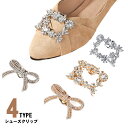 四角 パンプスクリップ シューズアクセサリー 結婚式 ウェディング パンプス スクエア グリッター 花嫁 ビジュー クリップ ウエディング ブライダル リボン 靴クリップ シュークリップ ビジュークリップ ジュエルクリップ シューズクリップ