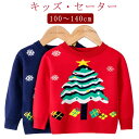 クリスマスツリー ニット トップス クリスマス衣装 セーター 長袖 秋冬 プレゼント 男の子 ニット 赤 可愛い おしゃれ 子供服 女の子 暖かい キッズ 防寒 ベビー服 レッド キッズ ネイビー ギフト 写真撮影 赤ちゃん 100 110 120 130 クリスマス