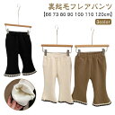 フレアパンツ 秋 女の子 裏起毛 ボトムス あったかパンツ ストレッチ 90 赤ちゃん 無地 キッズ ロングパンツ 子供服 ベビー服 子ども服 ウエストゴム 66 73 80 冬 100 110 120cm 厚手 長ズボン 暖かい あたたかい 冬服 かわいい 裏起毛