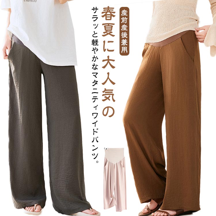 涼感 妊婦 大きいサイズ ワイド マタニティパンツ マタニティウェア ワイドパンツ ストレート ゆったり アジャスター付 マタニティ パンツ らくちん イージー 体型カバー リラックス ポケット オフィス 薄手 春夏