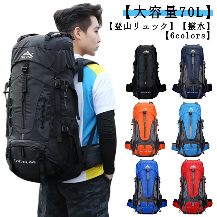 大容量 70L アウトドア 登山用リュック リュック リュックサック 撥水加工 防災 防汚 登山 ザック 避難準備 メンズ レディース ハイキング用 キャンプ バック 防水 多機能 軽量 収納性 旅行バッグ 遠足 バックパック