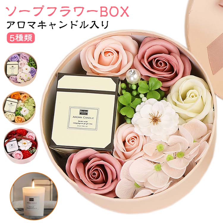 結婚祝い フラワーボックス ギフト シャボンフラワー 母の日 バラ 花 【アロマキャンドル付き】ソープフラワー プレゼント 花束 カーネーション キャンドル セット 入学祝い 卒業祝い お祝い 還暦祝い 退職 誕生日