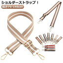 ショルダーベルト 単品 幅広 肩紐 幅広ショルダー レディース ショルダーストラップ 調節可能 幅3.8cm 長さ75-145cm ショルダー紐 斜めがけ バッ...