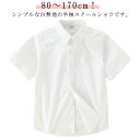 シャツ 男の子 スクールシャツ スクール 半袖 学生シャツ 高校生 男子 ジュニア 白 シャツ カッターシャツ 制服 スクールシャツ ポケット付き ポケットなし 学生 学生服 ワイシャツ シンプル ホワイト 無地 通学用 中学生 送料無料 80 90 100 110 120 130 140 150 小学生