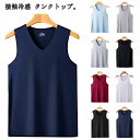 3枚セット Vネック メンズ 肌着 インナーシャツ シームレス Uネック 速乾 吸汗速乾 通気 重ね着 トップス ノースリーブ 接触冷感 涼しい タンクトップ ...