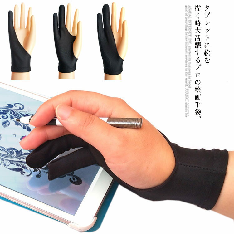 送料無料 XS-L 液晶ペン タブレット 絵描き グローブ 2本指 手袋 タブレット用 描画グローブ ...
