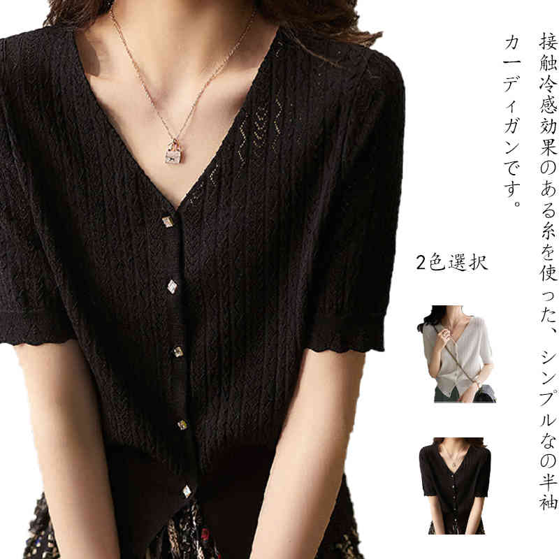 カーディガン トップス レディース　半袖 tシャツ カットソー UVカット 接触冷感 Vネック 紫外線対策 薄手ニット カーディガン 薄手 冷房対策 日焼け防止 上着 おしゃれ 大きいサイズ ナチュラル 無地 オフィス 通勤 夏