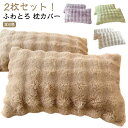 柔らかい ふわふわ フェイクファー 可愛い ラビットファー ピローケース 48×74cm おしゃれ 2枚セット 暖かい 秋冬春 かわいい もこもこ 2枚セット ...