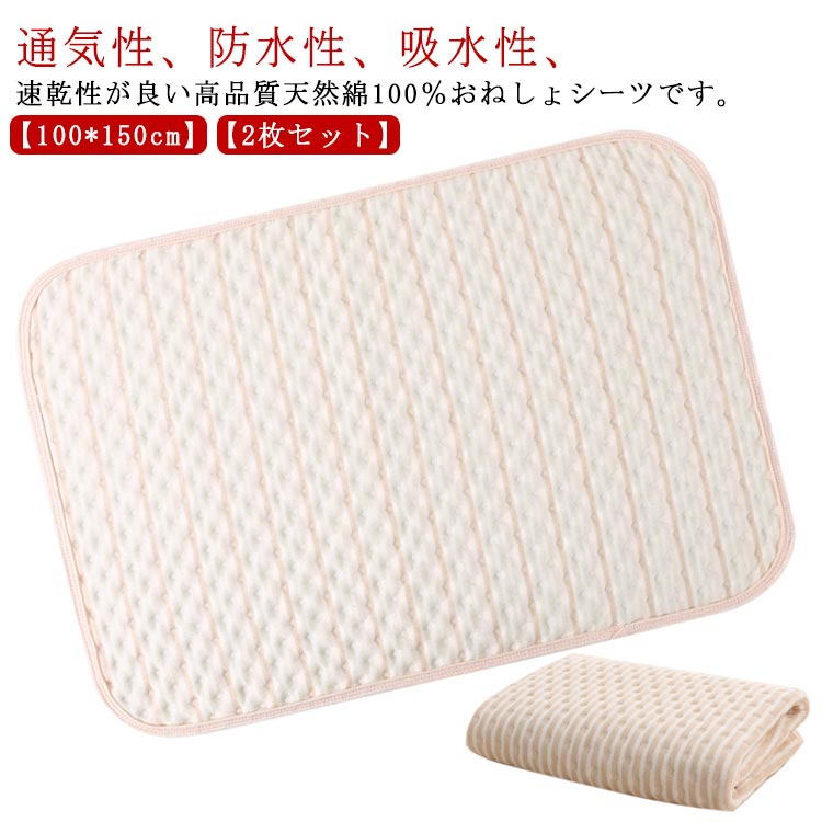 小学生 2枚セット 介護 速乾 おねしょ キッズ 防水シーツ 対策 シーツ シーツ おねしょシーツ 通気性 おねしょ対策 就寝 100*150cm 100%綿 女性 ベビー 赤ちゃん 出産祝い 洗濯 マット 四層構造 清潔 大人 100*150cm 厚手 寝返り 生理時に 夜尿症 生理用シーツ