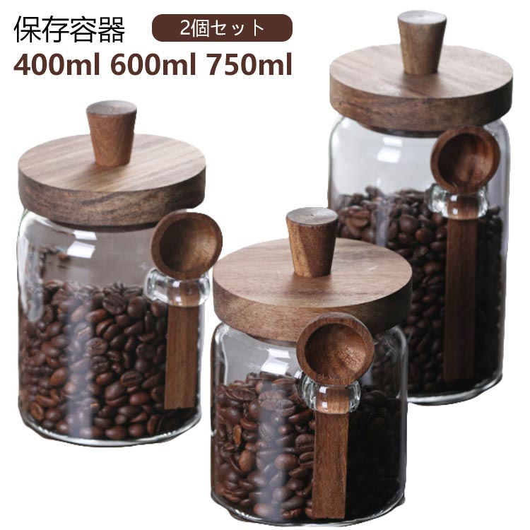 耐熱ガラス 600ml スプーン付き 木製蓋 2個セット！保存容器 豆収納 容器 乾物 400ml 750ml フードストッカー コーヒー豆 漬物 ペットフード 梅雨対策 密封 2個セット！保存容器 ストッカー フードキーパー 耐熱 耐冷 調味料容器 茶筒