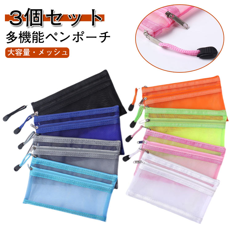 透明 かわいい メンズ メッシュポーチ 大容量 おしゃれ 筆箱 小学生 筆入れ 中学生 男の子 3個セット 3個セット ペンケース 大人 レディース 女の子 シ...