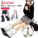 かわいい レディース ロング 秋冬春 暖かい フェイクファー ふわふわ ボリューム感 もこもこ あたたかい 保温 ゆったり 防寒 レッグウォーマー ダンス 衣装...