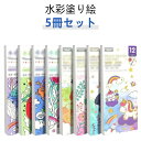 5種類 水彩塗り絵 塗り得 絵の具がいらない かわいい 固形水彩付き ぬり絵 子供 プレゼント ぬりえ 5種類 しおり キッズ 水彩画用紙 お誕生日 ギフト 塗...