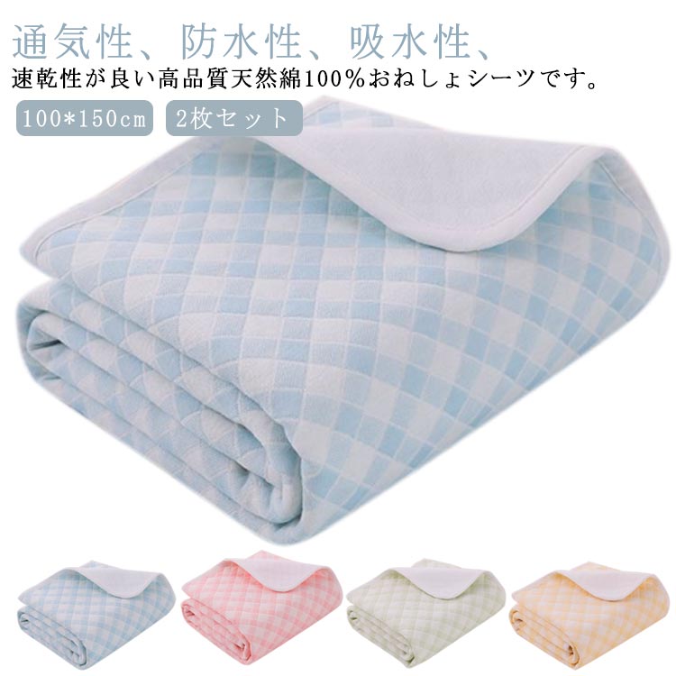 シーツ 100%綿 100*150cm 2枚セット おねしょ 対策 防水シーツ 防水 マット 介護 汗染み込み 小学生 大人 おねしょ対策 ベビー 速乾 厚手 おねしょ 出産祝い 洗濯 通気性 四層構造 清潔 おねしょシーツ 女性 就寝 寝返り 生理時に 夜尿症 生理用シーツ
