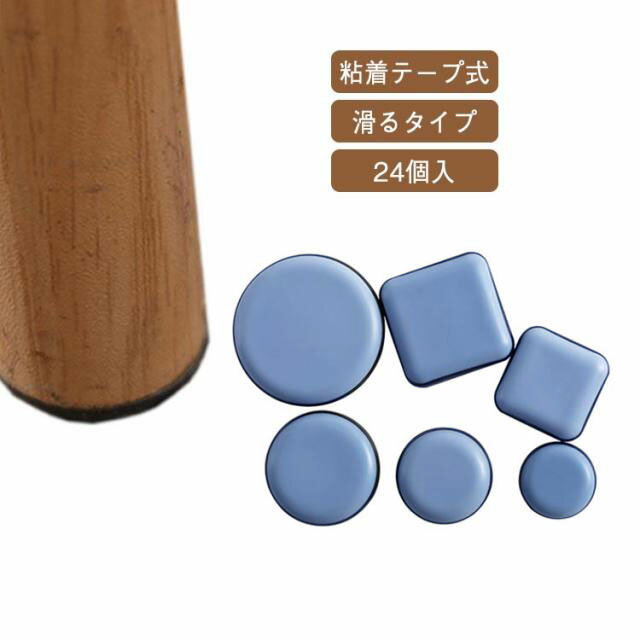 椅子足カバー 粘着テープ式 【24個入り】椅子脚カバー イス 脚キャップ イス脚キャップ 椅子脚キャップ..