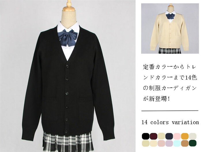 全14色 制服 カーディガン セーター スクールカーディガン スクールセーター Vネック JK制服 男女兼用 女子 男子 秋冬 高校生 中学生 学生服 通学用 暖かい 春秋冬 高校 中学 通学 学校 ニット 送料無料