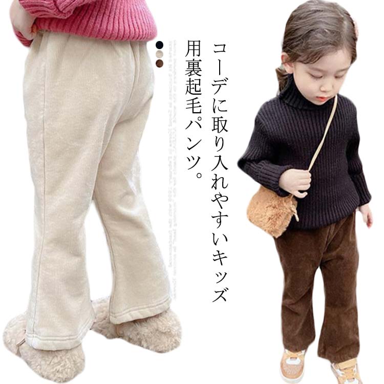 裏フリース キッズ 子ども服 リブ 裏起毛パンツ ボトムス ベルパンツ フレアパンツ ロングパンツ 女の子 長ズボン 子供服 あったか 暖かい コーデュロイパンツ 防寒 キッズ服 ベルボトム パンタロン ぬくぬく ゆったり 大きいサイズ 保温