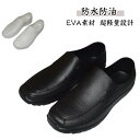 防水 メンズ 耐油 キッチン パティシエ キッチン コックシューズ レディース 作業靴 滑らない EVA素材 軽量 厨房シューズ 耐滑 飲食店 疲れないい 衝撃吸収 レインシューズ キッチンシューズ