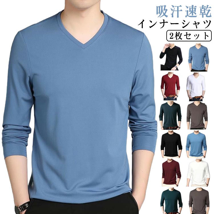 インナーシャツ 作業服 Vネック 長袖 接触冷感 春夏 2枚セット 丸首 メンズ ストレッチ スポーツ インナーウェア 通気性 速乾 アンダーシャツ トレーニングウェア ゴルフ 野球 サッカー バイク 釣り キャンプ 大きいサイズ