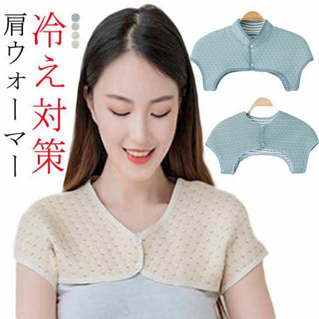 肩ウォーマー 肩あて おやすみ ネックウォーマー レディース あったか 肩当て 就寝時 防寒 襟なし 襟あり 肩掛け 首 肩 ウォーマー 背中 暖か お年寄り ...