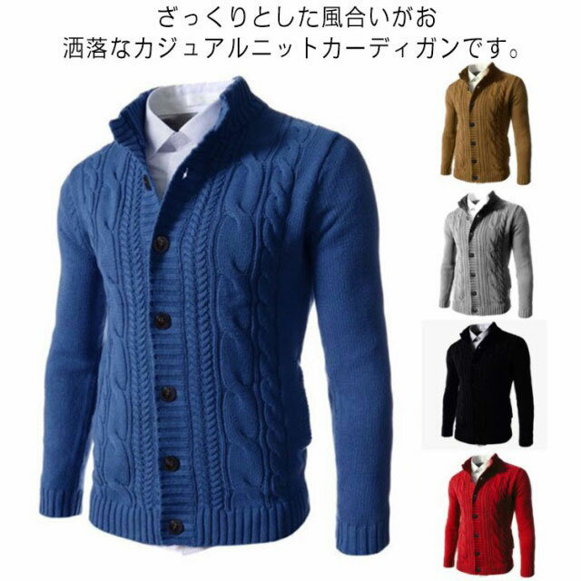ドンキー襟 メンズ カーディガン 秋冬 カジュアル ケーブル編み ニットカーディガン 大きいサイズ 羽織り カッコイイ 着痩せ メンズファッション 普段着