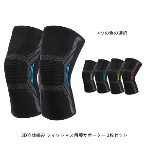 送料無料 2枚セット 3D立体編み 膝サポーター スポーツ 滑り止め しっかり 膝 サポーター 保護 登山 ゴルフ バスケ バレーボール ランニング 関節痛 膝の痛み マラソン 腸脛靭帯炎 前十字靭帯 母の日 父の日 プレゼント