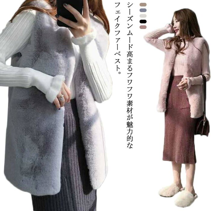 ファーベスト レディース ロングベスト 冬服 アウター 暖かい エコファー 秋冬 袖なし 毛皮ベスト ノースリーブ ジャケット ノーカラー ミドル丈 ふわふわ もこもこ カジュアル 防寒 厚手 大人 フェイクファー おうち時間 結婚式 パーティー 発表会 フォーマル ベスト