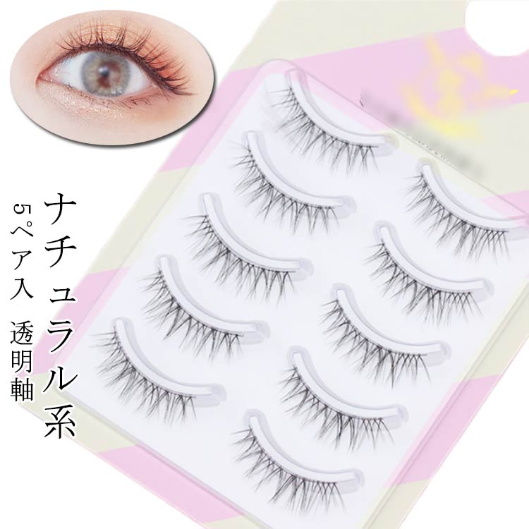 初心者 つけまつげ まつ毛 5ペア つけまつげ ナチュラル 透明軸 透明芯 つけま アイラッシュ 付け睫 つけまつげ 上まつげ用 つけまつ毛 ボリュームラッシュ ボリュームエクステ まつエク 極細毛 超軽量 長持ち 自然 繰り返し使える 送料無料