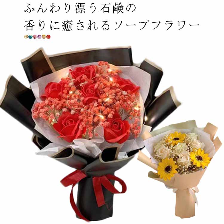 ソープフラワー（2500円程度） ソープフラワー 花束 ひまわり ギフト 枯れない花 シャボンフラワー 石鹸 せっけん 香り プレゼント 結婚記念日 プレゼント 妻 新築祝い 誕生日 記念日 発表会 卒業 入学 ホワイトデー 母の日 花 送別会 結婚祝い 出産祝い