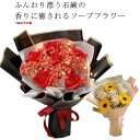 ソープフラワー 花束 ひまわり ギフト 枯れない花 シャボンフラワー 石鹸 せっけん 香り プレゼント 結婚記念日 プレゼント 妻 新築祝い 誕生日 記念日 発...