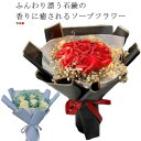 ソープフラワー 花束 ひまわり ギフト 枯れない花 シャボンフラワー 石鹸 せっけん 香り プレゼント 結婚記念日 プレゼント 妻 新築祝い 誕生日 記念日 発...