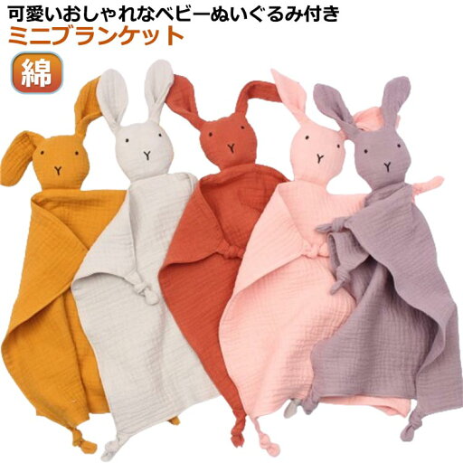ぬいぐるみ コットン アニマル 送料無料 ダブルガーゼ ベビー タオル うさぎ ベビー 洗える ミニ ブランケット 赤ちゃん 安心毛布 かわいい おしゃれ ぬいぐるみ付き ミニブランケット ぬいぐるみ 新生児 よだれ拭き おくるみ 北欧 女の子 男の子 出産祝い 綿 ぬいぐるみ コットン アニマル 送料無料 ダブルガーゼ ベビー タオル うさぎ ベビー 洗える ミニ ブランケット 赤ちゃん 安心毛布 かわいい おしゃれ ぬいぐるみ付き ミニブランケット ぬいぐるみ 新生児 よだれ拭き おくるみ 北欧 女の子 男の子 出産祝い 綿