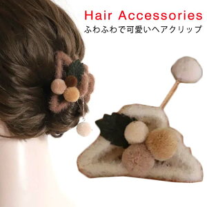 フェイクファー ヘアクリップ ポンポン ヘアクリップ レディース モコモコ ヘアクリップ ふわふわ ファー ヘアクリップ 大きめ バンスクリップ 髪留め 髪飾り まとめ髪 パーティー デイリー 秋冬 ヘアアクセサリー ヘアアクセ 大人可愛い