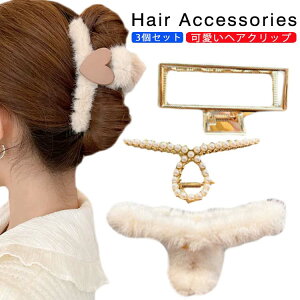 3個セット フェイクファー ヘアクリップ ふわふわ レディース モコモコ ヘアクリップ ファー ヘアクリップ 大きめ バンスクリップ 髪留め 髪飾り まとめ髪 パーティー デイリー 秋冬 ヘアアクセサリー ヘアアクセ 大人可愛い