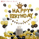 送料無料 黒 バルーン 誕生日 誕生日 飾り付け 誕生日バルーン セット 風船 バースデーパーティーグッズ happybirthday バルーン 開店お祝い happybirthday バルーン 男子 バルーン 女子 黒 バルーン 誕生日パーティー飾り付け