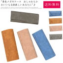 送料無料 メガネケース ハードケース おしゃれ 大人 かわいい スリム 折りたたみ レザー スエード 調 眼鏡入れ メガネ めがね 収納 眼鏡拭き付 軽い 軽量...