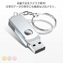 フラッシュメモリー USBメモリ USB2.0 携帯便利 大容量 キーホルダー付き 回転可能 軽量 フラッシュドライブ 超高速データ転送 ビジネス 防水 超高速データ転送