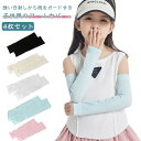 涼しい アームカバー 腕カバー 子供用 4枚セット 速乾性 UVカット 虫よけ 子ども キッズ 男の子 通気性 アームカバー おしゃれ スポーツ 日焼け防止 女...