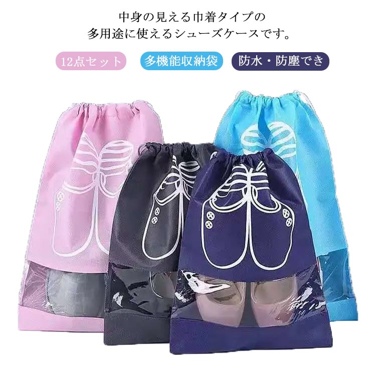 12点セット シューズバッグ 大人 メンズ レディース 巾着袋 シューズケース 靴入れ 巾着 車 靴袋 不織布 シューズサック 旅行 出張 多機能収納袋 シューズサック アウトドア ジム 海水浴 靴入…