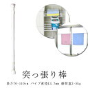 突っ張り棒 伸縮棒 収納 収納ポール 浴室 お風呂 トイレ キッチン 長さ70-110cm パイプ直径13.7mm 耐荷重2-5kg つっぱり棒 つっぱりぼう シンプル 収納用品 室内物干し ハンガーラック 室内 物干し竿 ドア枠 窓枠 簡単設置 収納 調節簡単(3)