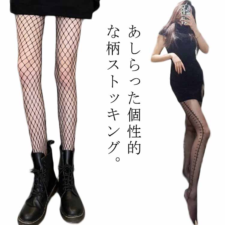 【送料無料】 柄ストッキング 柄 ストッキング 黒タイツ 柄タイツ オールスルー パンスト 柄パンスト セクシー 下着 着圧ストッキング 着圧 弾性ストッキング タイツ パンティストッキング セクシーストキング 網ストッキング レース レースタイツ透け感 美脚 細足