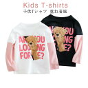 重ね着風長袖Tシャツ クマ Tシャツ 女の子 男の子 キッズ Tシャツ フェイクレイヤード風 バイカラー Uネック トップス 子供Tシャツ 子供 Tシャツ イン...