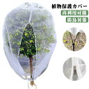ファスナー付き 鳥よけネット 植物保護カバー 野菜栽培 園芸ネット 菜園 プランター 防虫ネット ジッパー付き 通気性 虫除け 防虫カバー 防虫ネット 虫除けネ...
