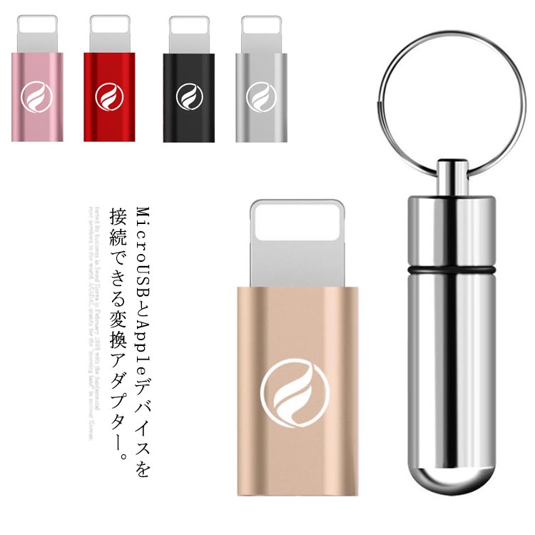 送料無料 Micro USB to iPhone 変換アダプター アンドロイド to アイフォン 急速充電 データ転送 iPhone12 Pro iPhone11 iPhoneXR iPhoneXs Max 収納ケース付 ストラップ